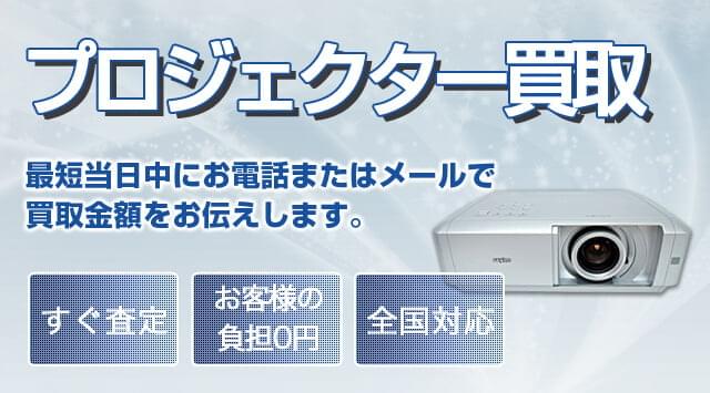 プロジェクター 買取相場｜出張買取対応・高く売るなら買取-家電高く売れるドットコム