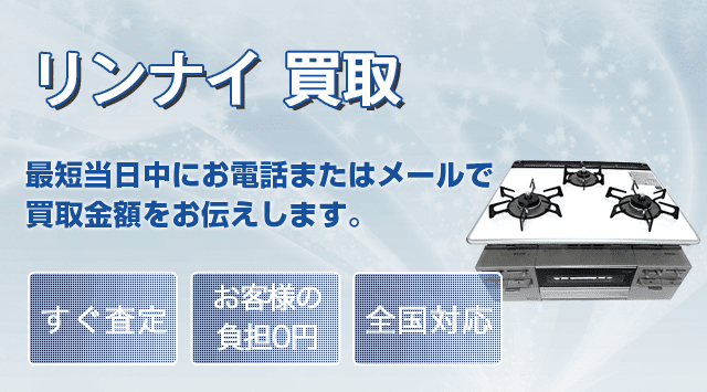 リンナイ（Rinnai）高価買取｜給湯器・ガスコンロ・ファンヒーター-家電高く売れるドットコム