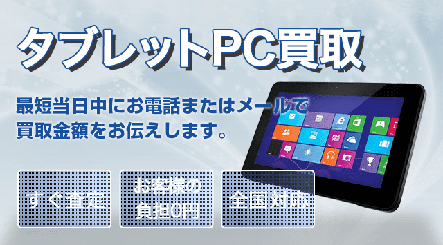 タブレットPCの買取価格・相場！出張・宅配・店頭で無料査定-家電高く売れるドットコム