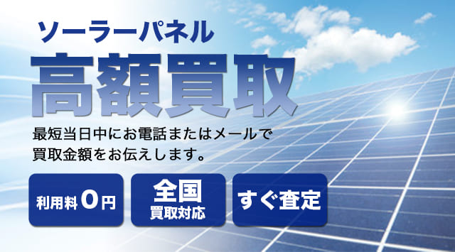 ソーラーパネル・太陽光パネルの買取｜取り外して査定するなら - 家電高く売れるドットコム