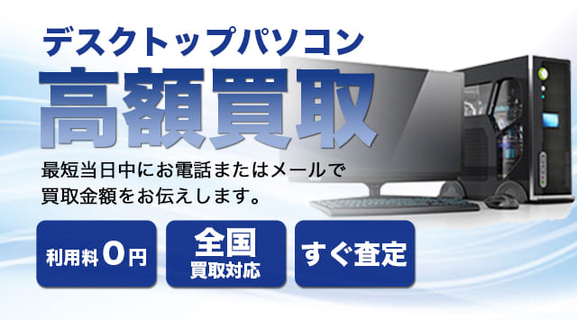 中古デスクトップパソコン 買取 正確な相場すぐにご案内可能-家電高く売れるドットコム