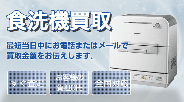 食洗機の買取相場｜中古食洗機を高く売るなら-家電高く売れるドットコム