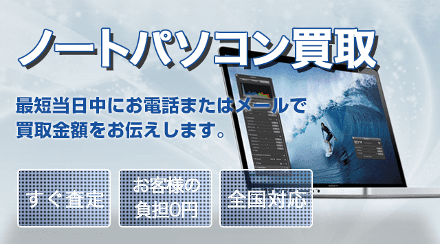 ノートパソコン 買取 箱なしでも査定可能！相場がすぐにわかります-家電高く売れるドットコム