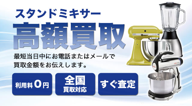 スタンドミキサー買取 正確な査定価格がすぐにわかる - 家電高く売れるドットコム