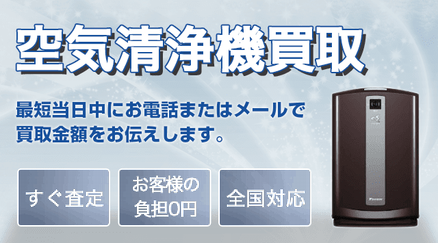 空気清浄機の買取価格・相場！出張買取・高く売るなら家電高く売れるドットコム - 家電高く売れるドットコム