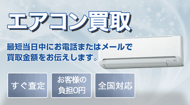 エアコン買取相場｜取り外し無料・高く売るなら - 家電高く売れるドットコム