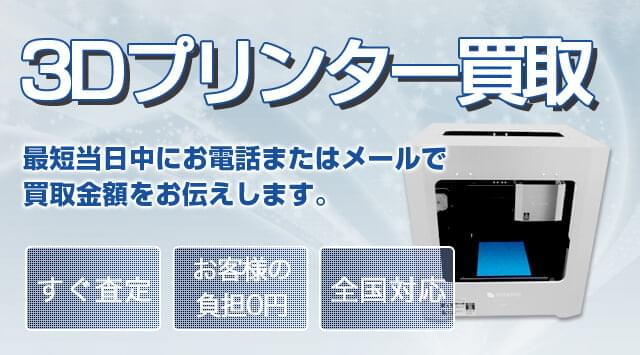 3Dプリンター 買取 見積もり即ご提示！相場がすぐわかります - 家電高く売れるドットコム