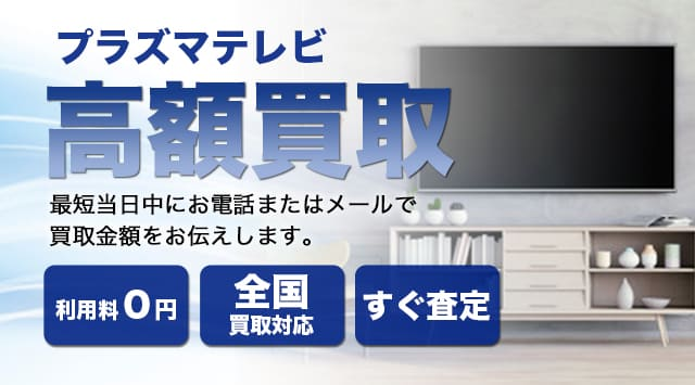 プラズマテレビの買取相場｜出張買取も実施中-家電高く売れるドットコム