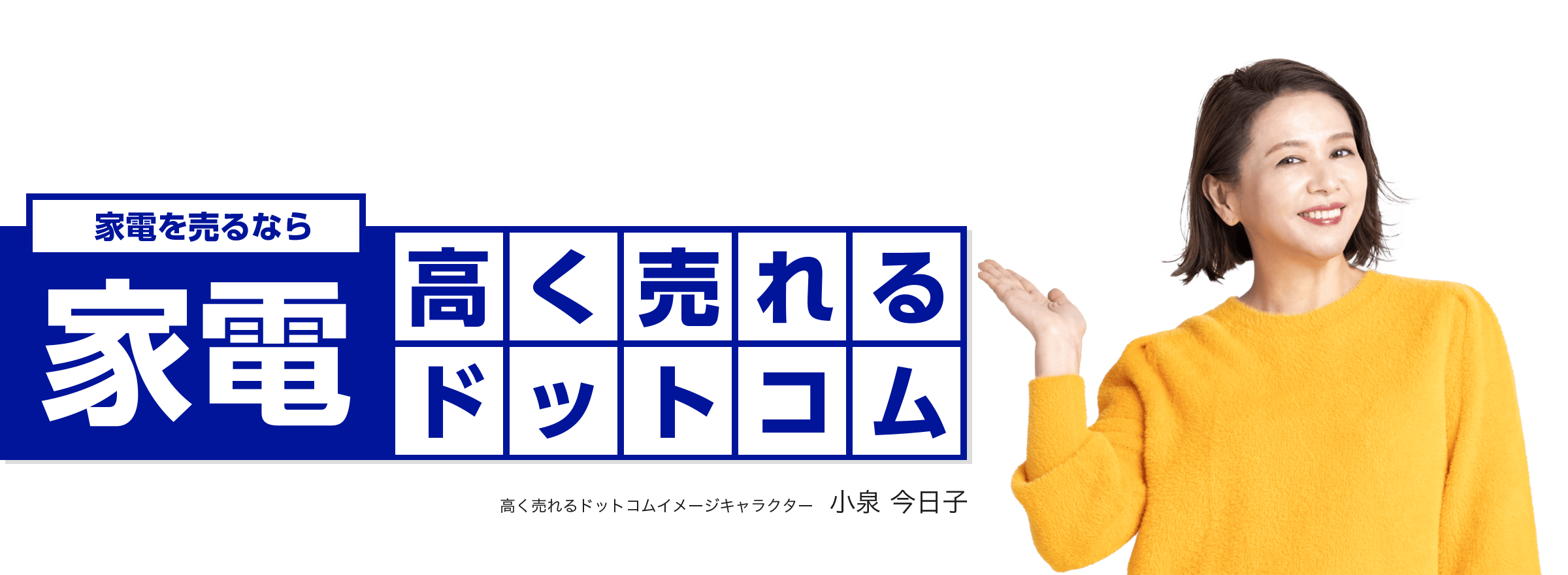 家電を売るなら家電高く売れるドットコム