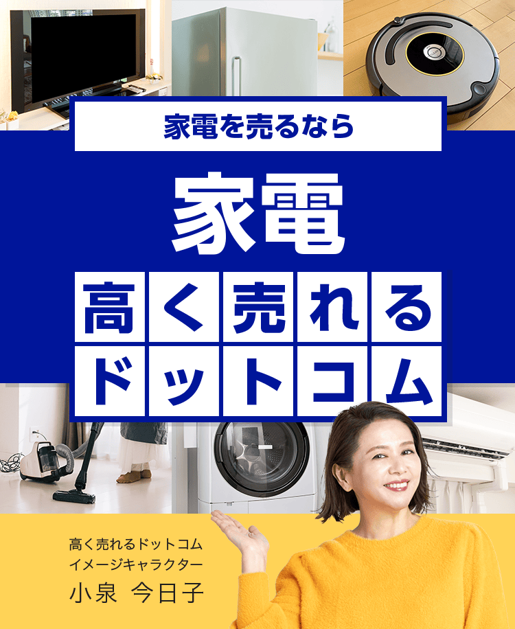 家電を売るなら家電高く売れるドットコム