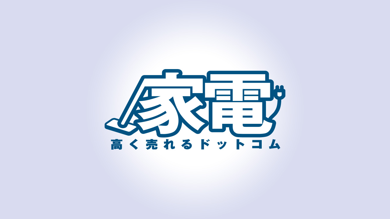 高く売れるドットコムのサービスの特徴 完全無料