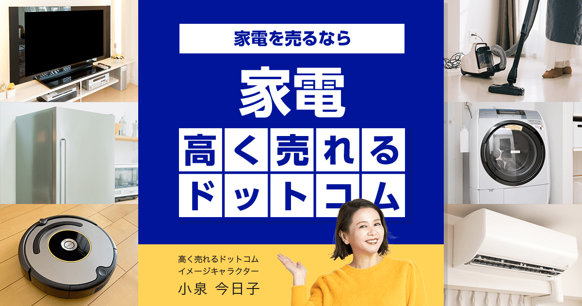 全国対応の家電買取専門店｜家電高く売れるドットコム すぐ査定・出張無料-家電高く売れるドットコム