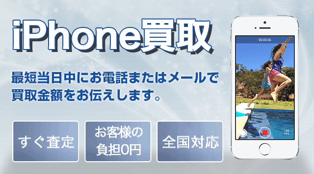 iPhone(アイフォン)買取｜iPhone6、5s、5高く売れます！ - 家電高く