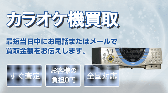 カラオケ機 買取 全国対応・処分にお困りの方へ - 家電高く売れる