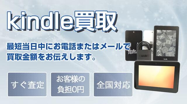 Kindle(キンドル)を高価買取中！Kindleを売りたい・相場価格を調べる